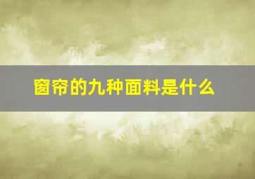 窗帘的九种面料是什么