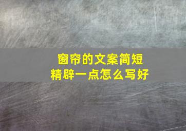 窗帘的文案简短精辟一点怎么写好