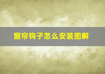 窗帘钩子怎么安装图解