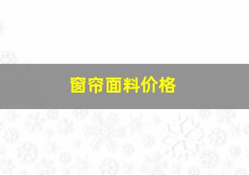 窗帘面料价格