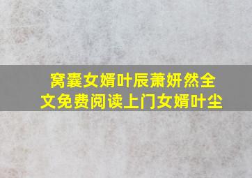 窝囊女婿叶辰萧妍然全文免费阅读上门女婿叶尘