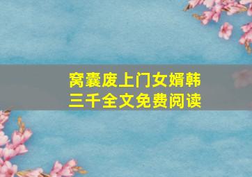 窝囊废上门女婿韩三千全文免费阅读