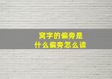 窝字的偏旁是什么偏旁怎么读