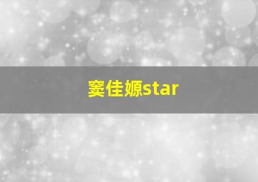 窦佳嫄star