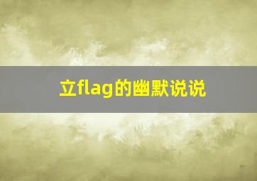 立flag的幽默说说