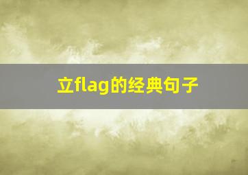 立flag的经典句子