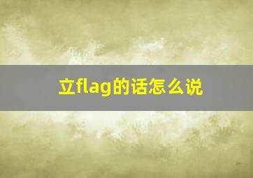 立flag的话怎么说