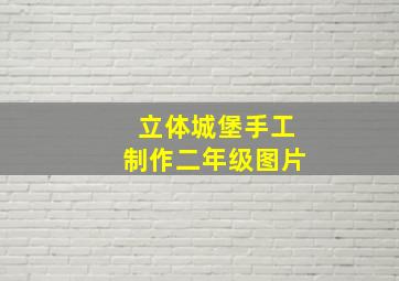 立体城堡手工制作二年级图片