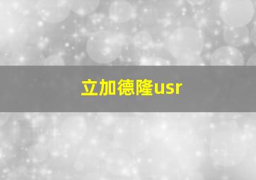 立加德隆usr