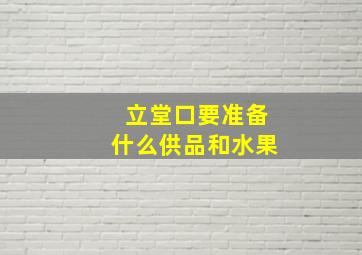 立堂口要准备什么供品和水果