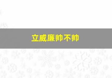 立威廉帅不帅