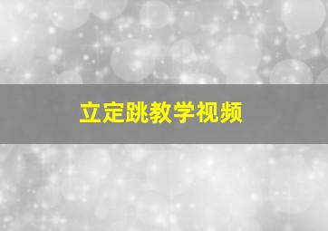 立定跳教学视频