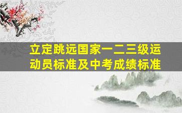 立定跳远国家一二三级运动员标准及中考成绩标准