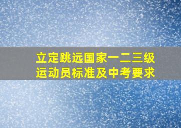 立定跳远国家一二三级运动员标准及中考要求