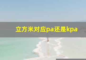 立方米对应pa还是kpa