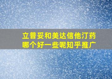 立普妥和美达信他汀药哪个好一些呢知乎推广