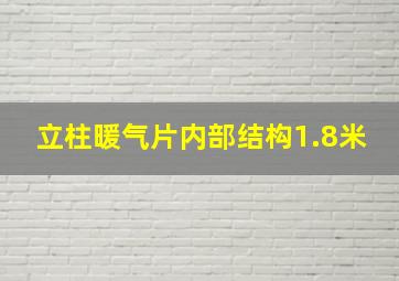 立柱暖气片内部结构1.8米