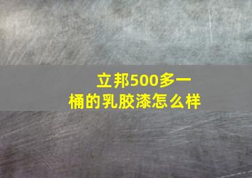 立邦500多一桶的乳胶漆怎么样