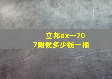 立邦ex一707耐候多少钱一桶