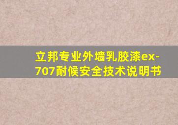 立邦专业外墙乳胶漆ex-707耐候安全技术说明书