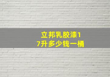 立邦乳胶漆17升多少钱一桶