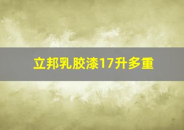 立邦乳胶漆17升多重