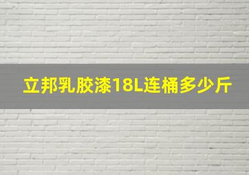 立邦乳胶漆18L连桶多少斤