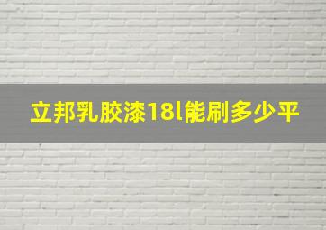 立邦乳胶漆18l能刷多少平