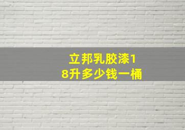 立邦乳胶漆18升多少钱一桶