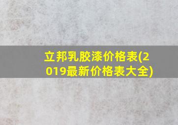 立邦乳胶漆价格表(2019最新价格表大全)