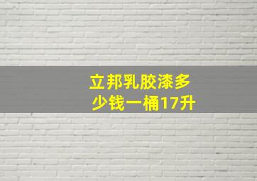 立邦乳胶漆多少钱一桶17升