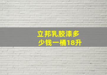 立邦乳胶漆多少钱一桶18升