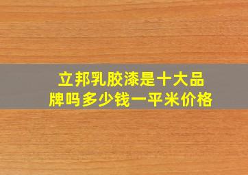 立邦乳胶漆是十大品牌吗多少钱一平米价格