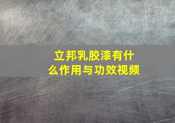 立邦乳胶漆有什么作用与功效视频