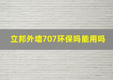 立邦外墙707环保吗能用吗