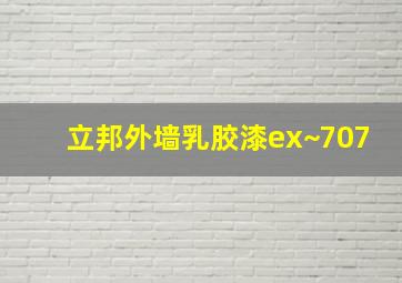 立邦外墙乳胶漆ex~707