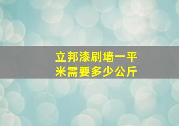 立邦漆刷墙一平米需要多少公斤