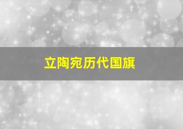 立陶宛历代国旗