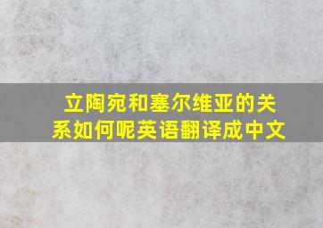 立陶宛和塞尔维亚的关系如何呢英语翻译成中文