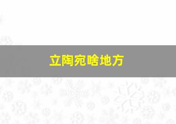 立陶宛啥地方