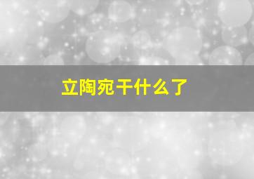 立陶宛干什么了