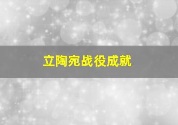 立陶宛战役成就