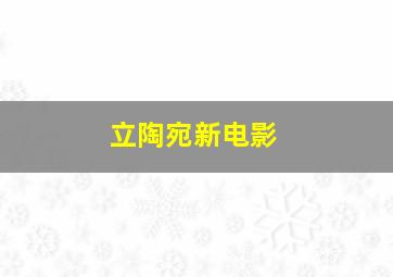 立陶宛新电影