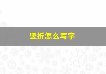 竖折怎么写字