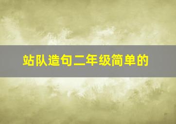 站队造句二年级简单的