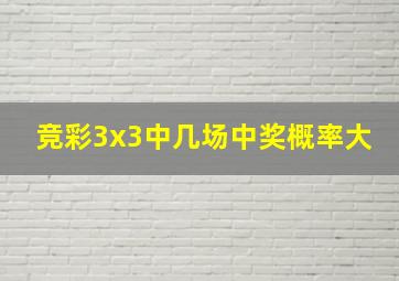 竞彩3x3中几场中奖概率大