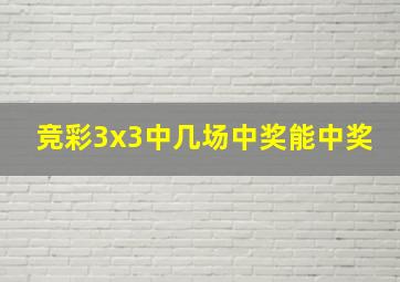 竞彩3x3中几场中奖能中奖