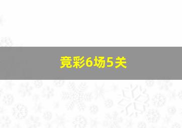 竞彩6场5关