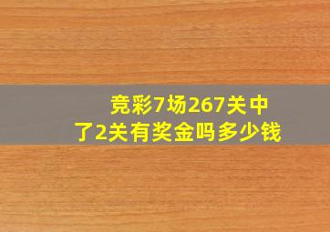 竞彩7场267关中了2关有奖金吗多少钱