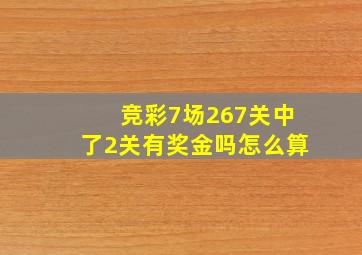 竞彩7场267关中了2关有奖金吗怎么算